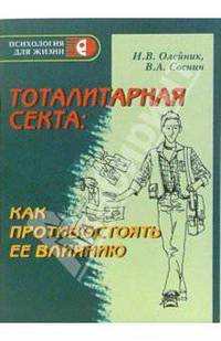 Тоталитарная секта. Как противостоять ее влиянию