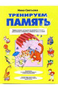 Тренируем память. Эффективная методика по развитию памяти, увеличению скорости и объема запоминания