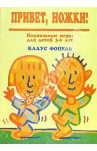 Привет, ножки! Подвижные игры для детей 3-6 лет
