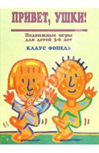 Привет, ушки!: Подвижные игры для детей 3-6 лет / Пер. с нем. Серебренниковой Н.А., Шарковой А., Новицкой А.