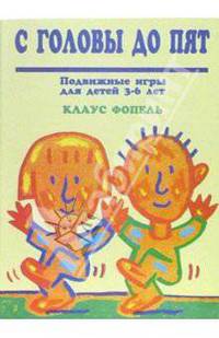 С головы до пят: Подвижные игры для детей 3-6 лет / Пер. с нем. Серебренниковой Н.А., Хаит И.