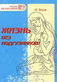 Жизнь без подгузников! Нежная мудрость естественной гигиены малышей / Пер. с англ. Пластининой Е.