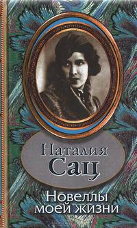 Наталия Сац. Новеллы моей жизни. Автобиографическая проза