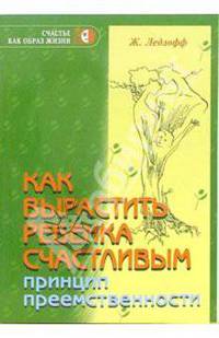 Как вырастить ребенка счастливым. Принцип преемственности - 4-е изд.,стер. - ('Психология для жизни', 'Счастье как образ жизни')