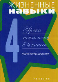Жизненные навыки. Уроки психологии В 4-х книгах.класс. Рабочая тетрадь школьника