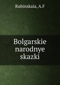 Болгарские народные сказки