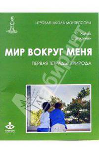 Мир вокруг меня: Первая тетрадь. Природа