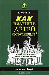 Как научить детей сотрудничать? Психологические игры и упражнения. Часть 1-4.