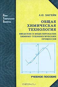 Общая химическая технология. Введение в моделирование химико-технологических процессов. Уч. пособие