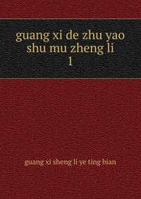 guang xi de zhu yao shu mu zheng li. 1
