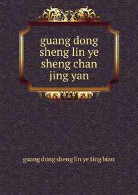 guang dong sheng lin ye sheng chan jing yan