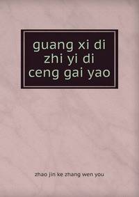 guang xi di zhi yi di ceng gai yao