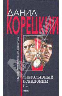 Оперативный псевдоним. В двух томах