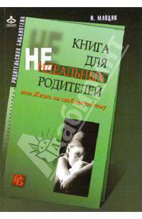 Книга для неидеальных родителей, или Жизнь на свободную тему - 2-е изд. - ('Родительская библиотека')