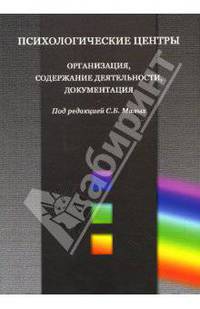 Психологические центры: Организация, содержание деятельности, документация