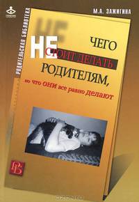 Чего не следует делать родителям, но что они все равно делают - ('Родительская библиотека')