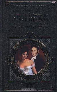Кузина Бетта. Шагреневая кожа: Романы