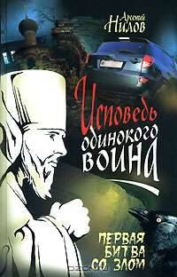 Исповедь одинокого воина. Первая битва со злом