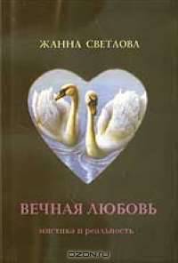 Вечная любовь: мистика и реальность
