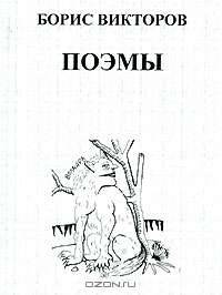 Борис Викторов. Поэмы