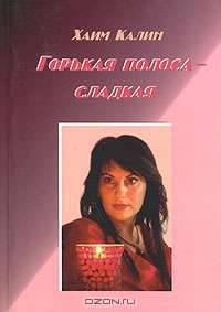 Горькая полоса - сладкая