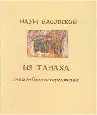 Из Танаха. Стихотворные переложения