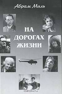 На дорогах жизни
