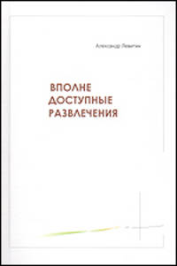 Вполне доступные развлечения