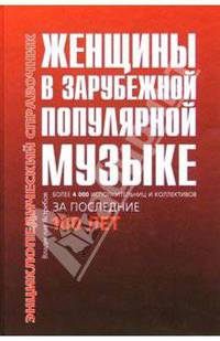 Женщины в зарубежной популярной музыке: Энциклопедический справочник