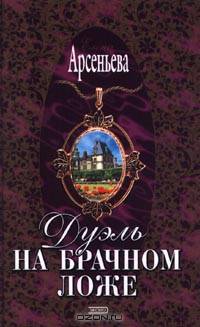 Дуэль на брачном ложе