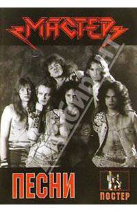 Песни: группа Мастер