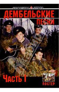 Дембельские песни. Часть 1