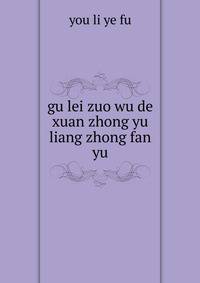 gu lei zuo wu de xuan zhong yu liang zhong fan yu