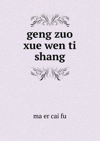 geng zuo xue wen ti. shang