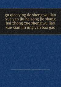 gu qiao ying de sheng wu jiao xue yan jiu he zong jie shang hai zhong xue sheng wu jiao xue xian jin jing yan bao gao