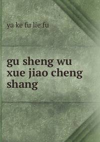 gu sheng wu xue jiao cheng. shang