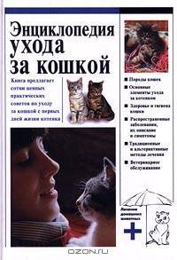 Энциклопедия ухода за кошкой