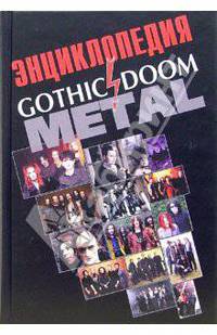 Энциклопедия Gothic & Doom Metal