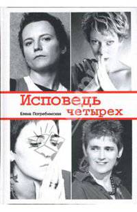 Исповедь четырех