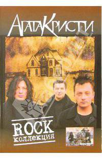 Песни группы Агата Кристи "Rock коллекция"