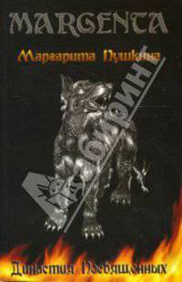 Династия посвященных