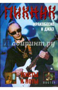Группа Пикник. Альбом "Мракобесие и джаз"