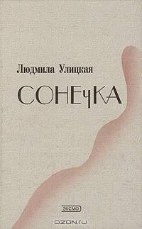 Сонечка: Повесть