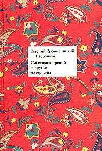 Евгений Кропивницкий. Избранное. 736 стихотворений + другие материалы