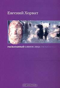 Раскатанный слепок лица