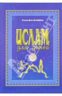 Ислам для детей
