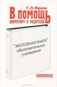 "Жалобная книга" образовательного учреждения. В помощь директору и родителю