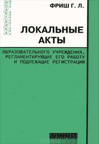 Локальные акты образовательного учреждения, регламентирующие его работу и подлежащие регистрации