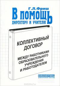 Коллективный договор между работниками образовательного учреждения и работодателем (директором)