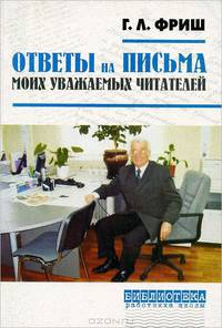 Ответы на письма моих уважаемых читателей